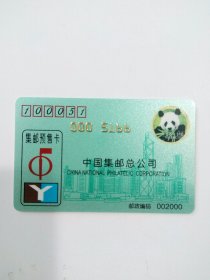 中国集邮总公司香港集邮预售卡2000年（熊猫图案），用于收藏。