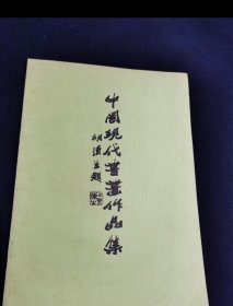 中国现代书画作品集（胡鐵生 题）
