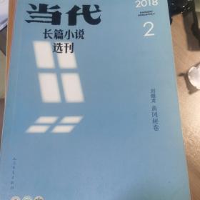 《当代·长篇小说选刊2018》六册合售