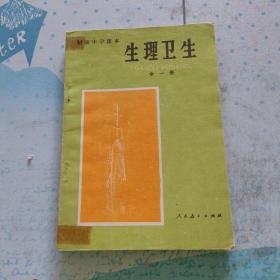初级中学课本 生理卫生 全一册