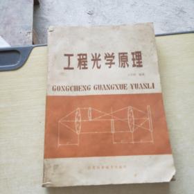 工程光學(xué)原理