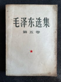 毛泽东选集第五卷（大字大开本，1977年上海1印）