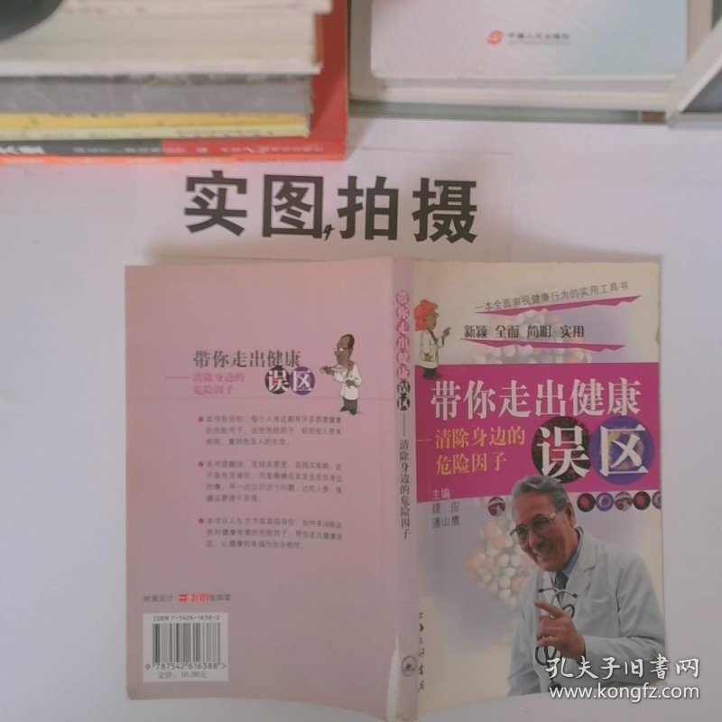 正版图书带你走出健康误区 清除身边的危险因子上海三联书店理应