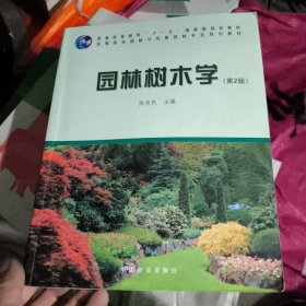 园林树木学