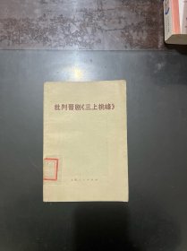 批判晋剧《三上桃峰》 1974年一版一印