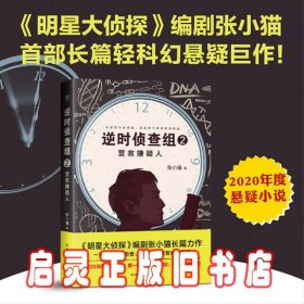 逆袭侦查组2：营救嫌疑人 张小猫 中国友谊出版公司