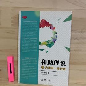 和助理说：像大律师一样行动