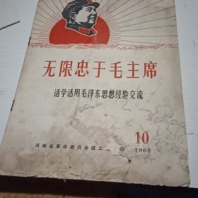 无限忠于毛主席活学活用毛泽东思想经验交流10册