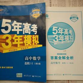 曲一线科学备考·5年高考3年模拟：高中数学（选修2-3 RJ-A高中同步新课标）