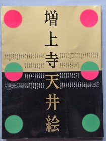 增上寺天井绘 工笔重彩花鸟小品画作品集