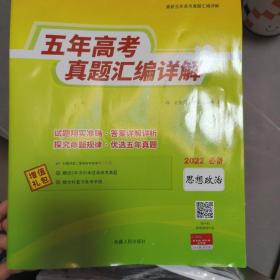 天利38套 2018-2022五年高考真题汇编详解：思想政治（2017年高考必备）