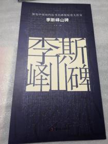 原色中国历代法书名碑原版放大折页 李斯峄山碑