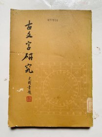 80年代一版一印：著名古文字学家罗福颐【古文字研究】封底面见图、封底有蛀损、内页无伤、也无写画、馆藏正版、书末有借书袋、实物拍照、开心低价