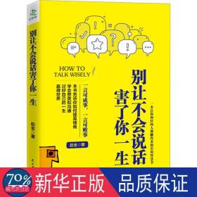 别让不会说话害了你一生赵全励志与成功回话的技术掌控谈话情商口才训练艺术职场聊天技巧沟通语言精准表达书籍中国式沟通智慧