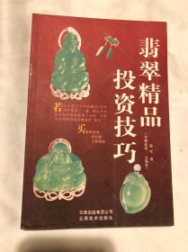 翡翠精品投资技巧