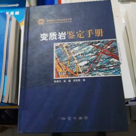 变质岩鉴定手册