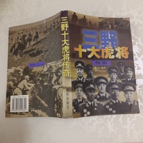 三野十大虎将传奇