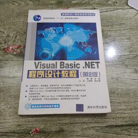 Visual Basic.NET程序设计教程（第2版）（高等院校计算机教育系列教材）