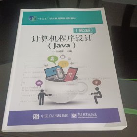 计算机程序设计（Java）（第2版）