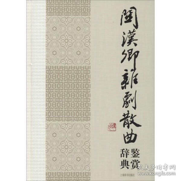 中国文学名家名作鉴赏辞典系列：关汉卿杂剧散曲鉴赏辞典