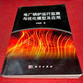 电厂锅炉运行监测与优化模型及应用