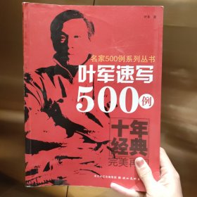 叶军速写500例