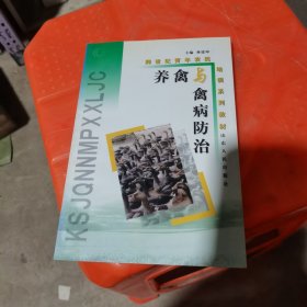 养禽与禽病防治