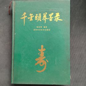 千金颐养墨录