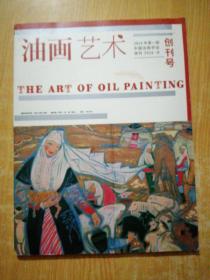 油画艺术 2014年第一期中国油画学会季刊2014.9 创刊号