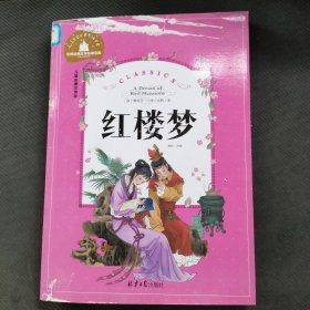 红楼梦（儿童彩图注音版）/世界经典文学名著宝库