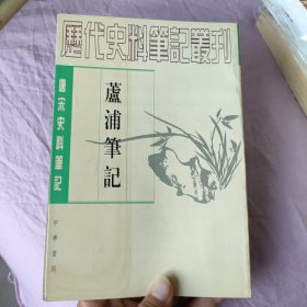 唐宋史料笔记：芦浦笔记