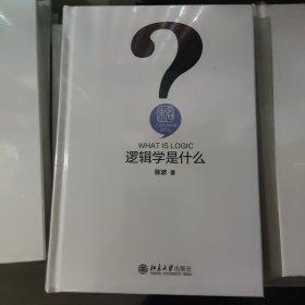 逻辑学是什么