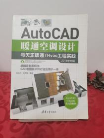 AutoCAD暖通空调设计与天正暖通THvac工程实践（2014中文版）