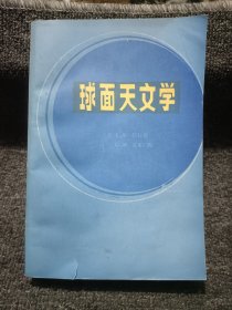 球面天文学