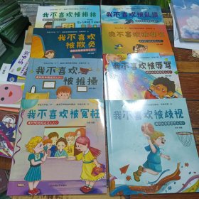 学会大声说“不”：(我不喜欢被排挤，我不喜欢被嘲笑，我不喜欢被乱摸，我不喜欢被欺负，我不喜欢被推上，我不喜欢被辱骂，我不喜欢被歧视，我不喜欢被冤枉)教孩子辨别隐性霸凌，远离伤害共计8册