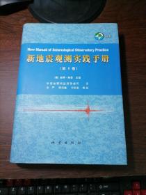 新地震观测实践手册