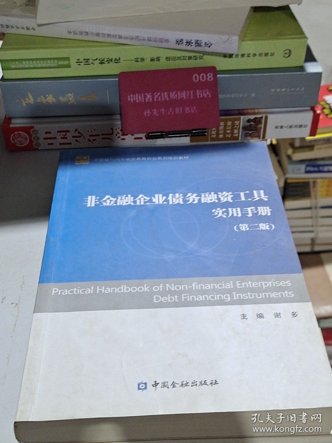 中国银行间市场交易商协会系列培训教材：非金融企业债务融资工具实用手册