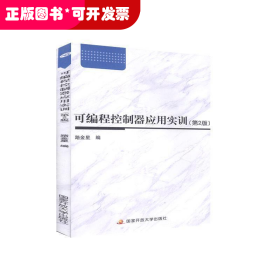 可編程控制器應(yīng)用實(shí)訓(xùn)（第2版）