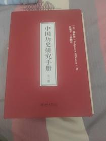 中国历史研究手册（一版一印）