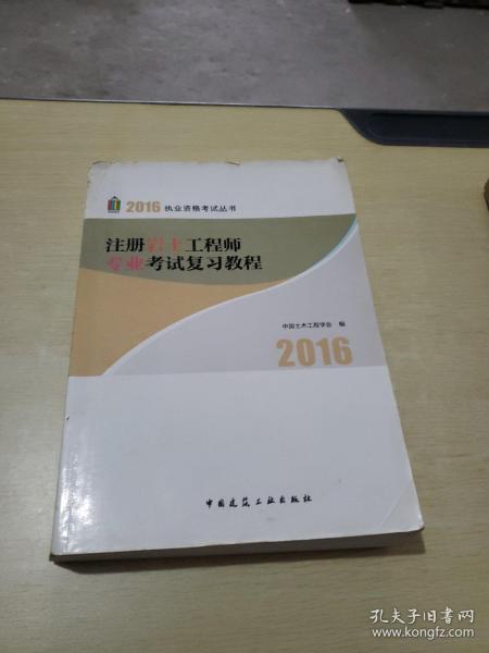 2015执业资格考试丛书：注册岩土工程师专业考试复习教程