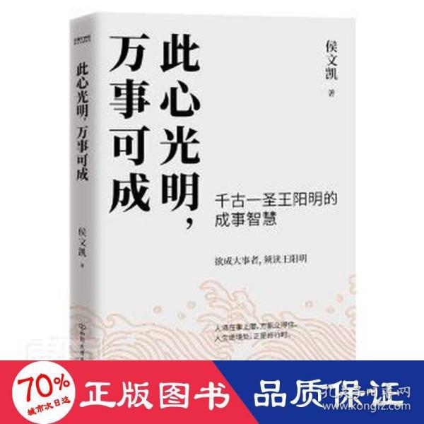 此心光明，万事可成（千古一圣王阳明的成事智慧，欲成大事者，须读王阳明！）