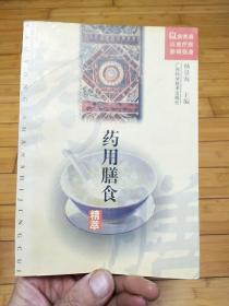 药用膳食精萃