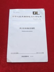 中华人民共和国电力行业标准DL/T796—2012