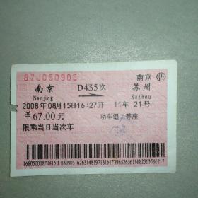 老火车票收藏—南京—D435次—苏州