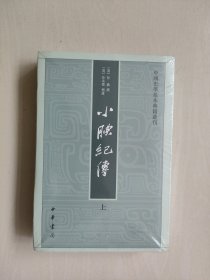 中华书局版中国史学基本典籍丛刊《小腆纪传》上下二本全， 原封未开，详见图片及描述