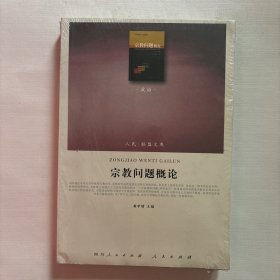 宗教问题概论（全新塑封）