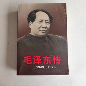 毛泽东传：1949-1976 下册