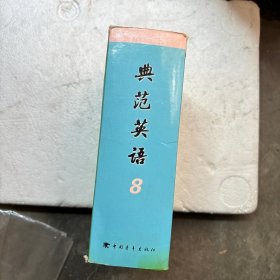 典范英语. 8 没有光盘