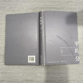 康辉：平均分(精装本)