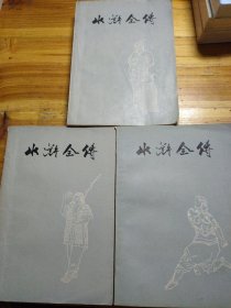 水浒全传(全三册)